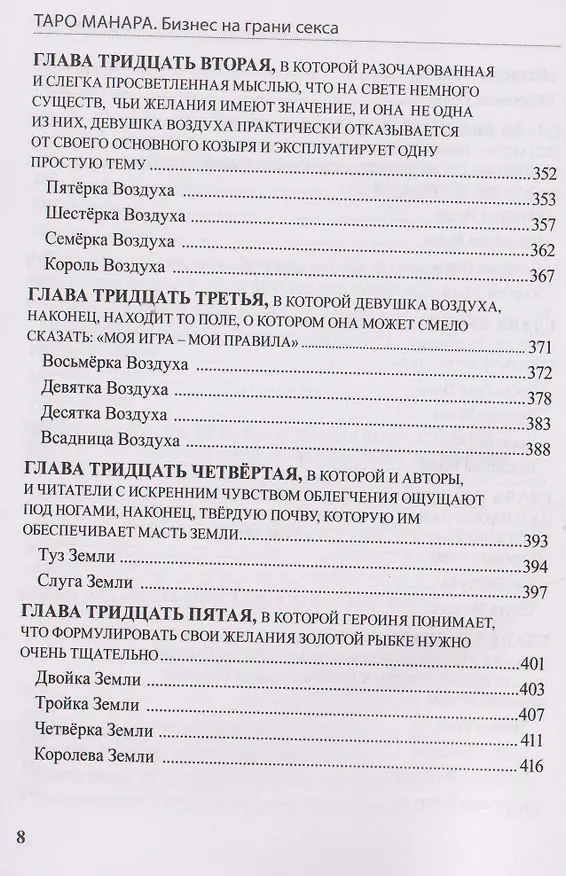 Книга Таро Манара. Бизнес на грани секса (Э. Хапатнюковская, Дмитрий Бахаев) — 8