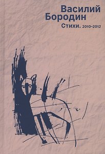 Стихи. 2010–2012