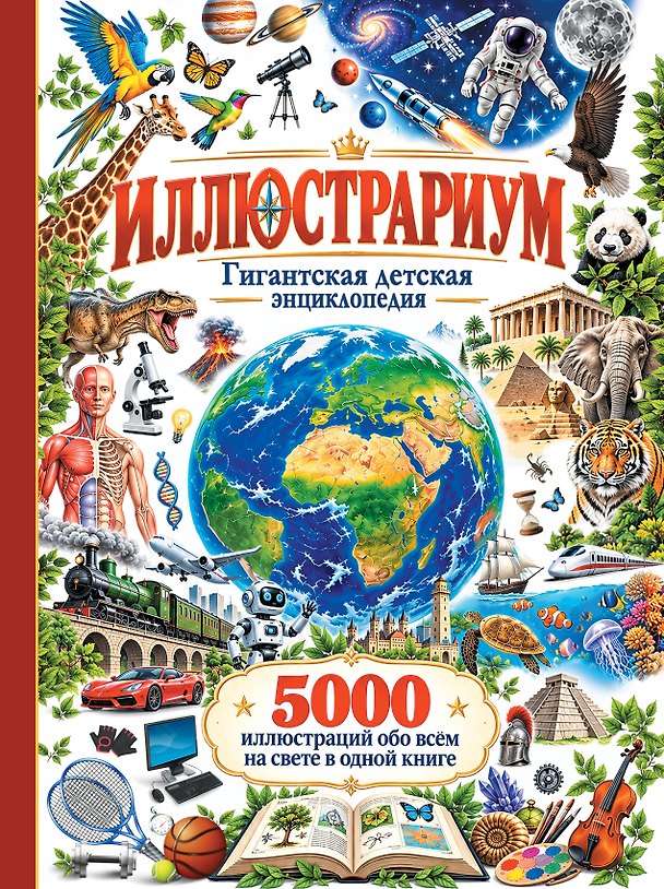 Книга Иллюстрариум () — 1