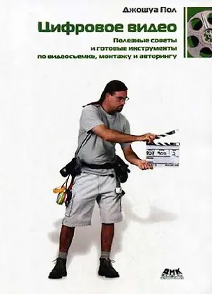 Книга Цифровое видео. Полезные советы и готовые инструменты по видеосъемке, монтажу и авторингу ()