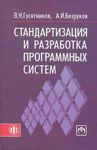Стандартизация и разработка программных систем: учеб. пособие