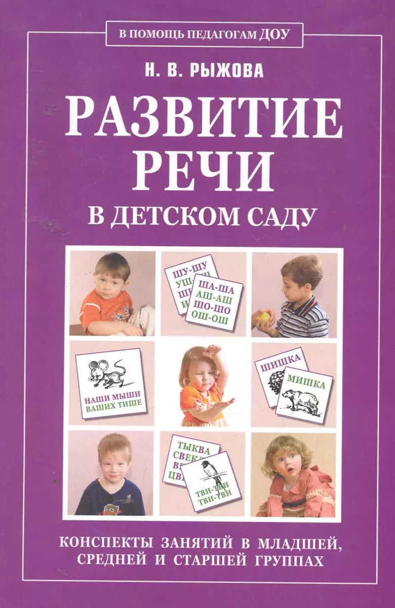 Развитие речи в детском саду. Конспекты занятий в младшей, средней и  старшей группах - купить книгу с доставкой в интернет-магазине  «Читай-город». ISBN: 978-5-7797-1525-6