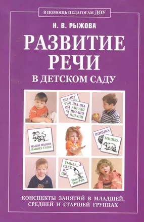 Развитие речи в детском саду. Конспекты занятий в младшей, средней и старшей группах — 2255515 — 1