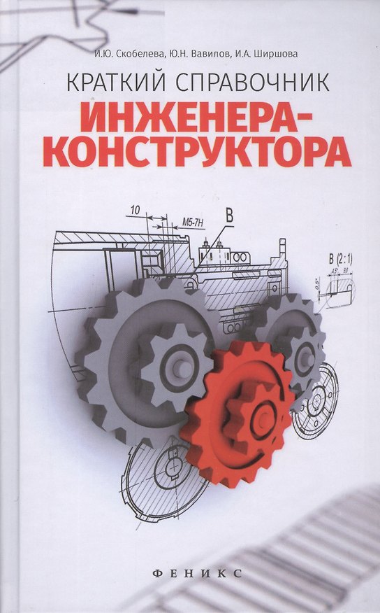 Книга Краткий справочник инженера-конструктора (Ирина Скобелева) — 1
