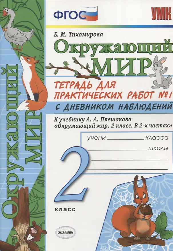 Книга Тетрадь для практических работ №1 по предмету "Окружающий мир" с дневником наблюдений : 2 класс : к учебнику А.А. Плешакова "Окружающий мир. 2 класс" (Елена Тихомирова) — 1
