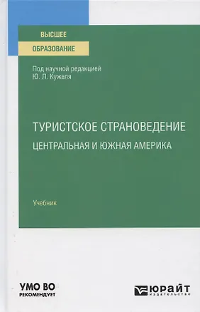 Книга Туристское страноведение: Центральная и Южная Америка. Учебник для вузов ()