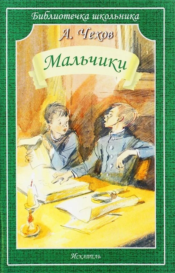 Книга Мальчики (Антон Чехов) — 1