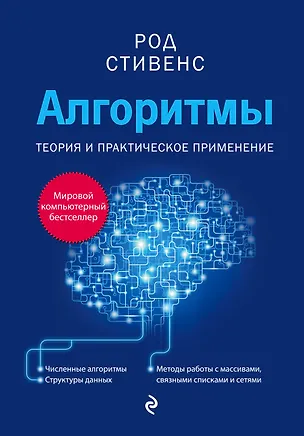 Книга Алгоритмы. Теория и практическое применение (Род Стивенс)