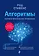 Алгоритмы. Теория и практическое применение — 2501414 — 1