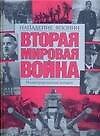 Книга Вторая мировая война.Нападение () — 1
