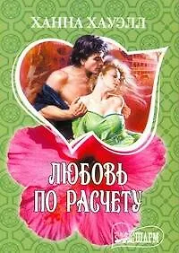 Книга Любовь по расчету: роман / (мягк). (Шарм). Хауэлл Х. (АСТ) (Ханна Хауэлл)