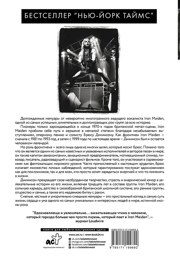 Книга Зачем нужна эта кнопка? Автобиография пилота и вокалиста Iron Maiden (Брюс Дикинсон) — 2