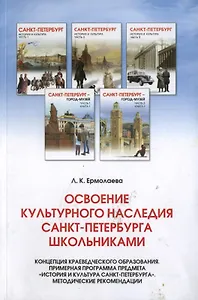 Освоение культурного наследия СПБ школьниками. Концепция краеведческого образования