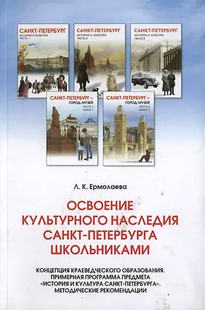 Книга Освоение культурного наследия СПБ школьниками. Концепция краеведческого образования (Любовь Ермолаева)