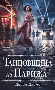 Танцовщица из Парижа