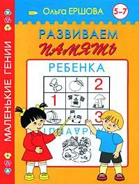 Развиваем память.5-7 лет — 2172116 — 1