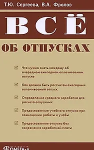 Все об отпусках (мягк) (2 изд). Сергеева Т. (УчКнига)
