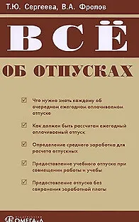 Книга Все об отпусках (мягк) (2 изд). Сергеева Т. (УчКнига) ()