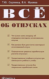 Книга Все об отпусках (мягк) (2 изд). Сергеева Т. (УчКнига) () — 1