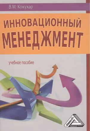 Инновационный менеджмент: Учебное пособие — 2393531 — 1