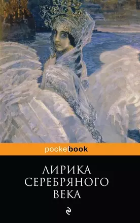 Лирика Серебряного века — 2465636 — 1