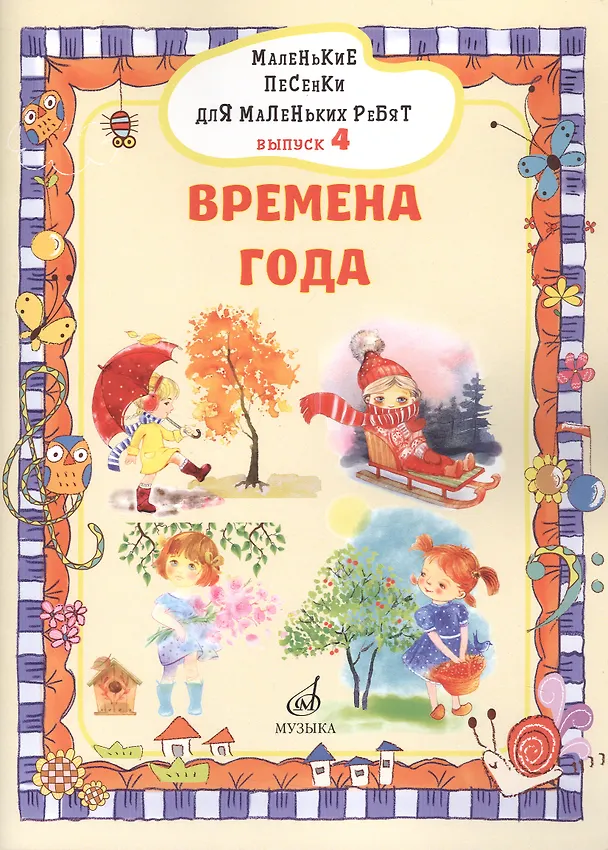 Книга Маленькие песенки для маленьких ребят в сопровождении фортепиано В 6 выпусках. (Виктория Бекетова) — 1