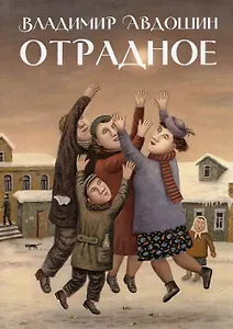 Отрадное. Повесть