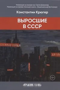 Выросшие в СССР