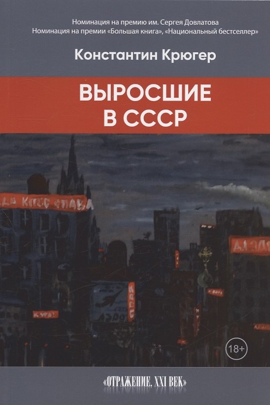 Книга Выросшие в СССР (Константин Крюгер) — 1