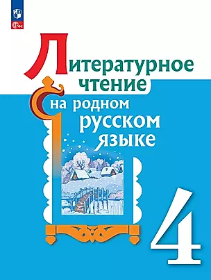 Литературное чтение на родном русском языке. 4 класс. Учебник — 2982381 — 1