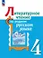 Литературное чтение на родном русском языке. 4 класс. Учебник — 2982381 — 1