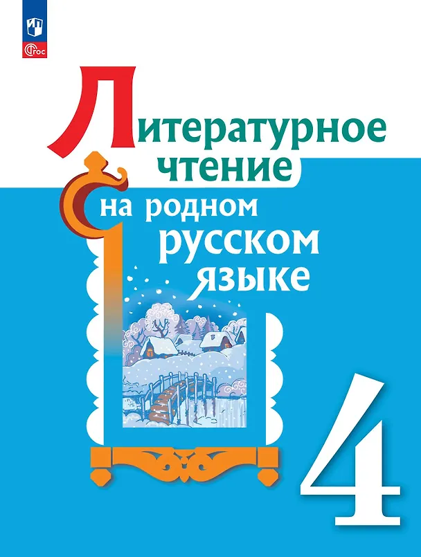 Книга Литературное чтение на родном русском языке. 4 класс. Учебник (Ольга Александрова, Марина Кузнецова, В. Романова) — 1