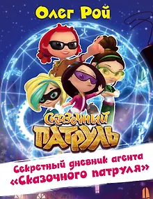 Секретный дневник агента "Сказочного патруля"