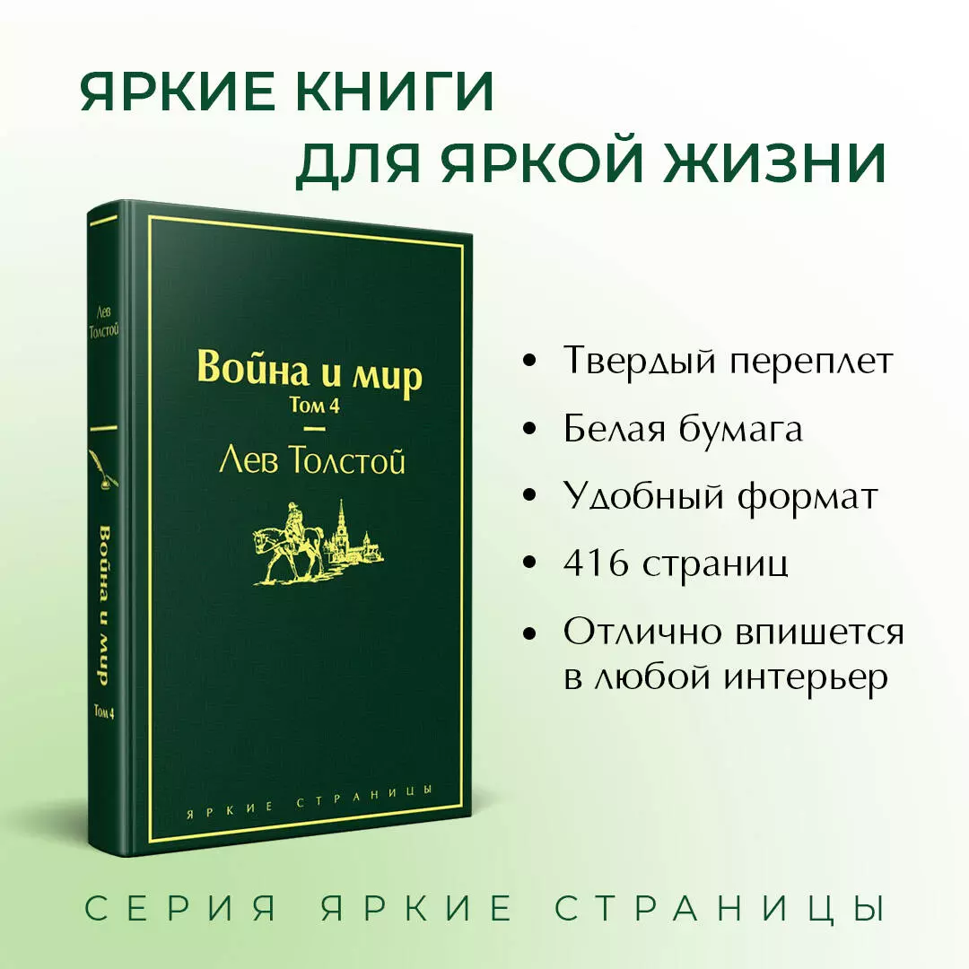 Война и мир. Том 4 (Лев Толстой) - купить книгу с доставкой в  интернет-магазине «Читай-город». ISBN: 978-5-04-108743-2