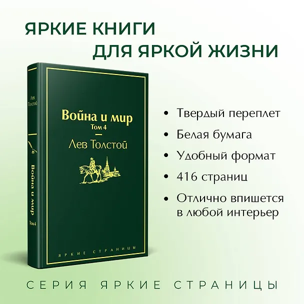 Книга Война и мир. Том 4 (Лев Толстой) — 7