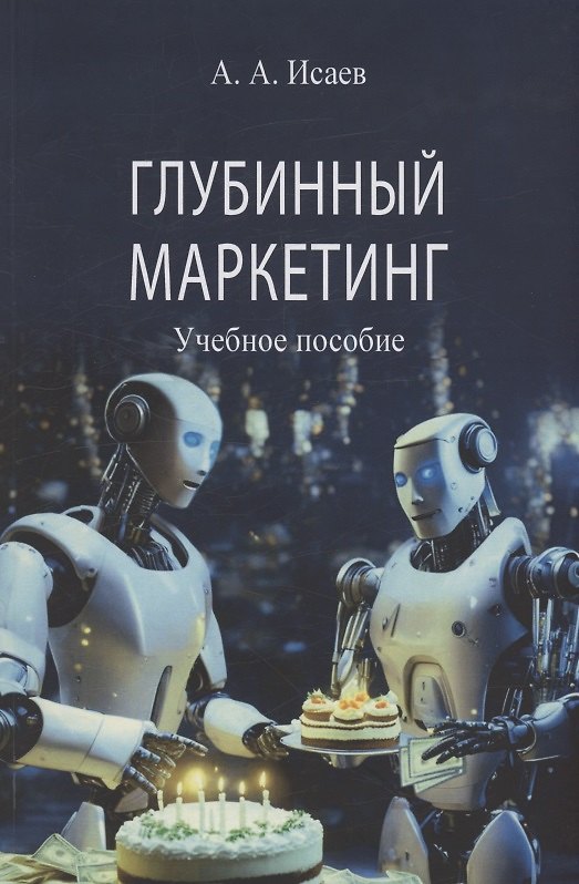 Книга Глубинный маркетинг (Александр Исаев) — 1