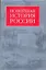 Новейшая история России — 2151790 — 1