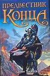 Книга Предвестник конца (Денис Чекалов) — 1