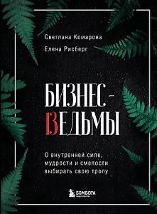 Бизнес-ведьмы. О внутренней силе, мудрости и смелости выбирать свою тропу