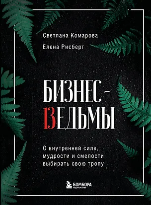 Книга Бизнес-ведьмы. О внутренней силе, мудрости и смелости выбирать свою тропу (Светлана Комарова)