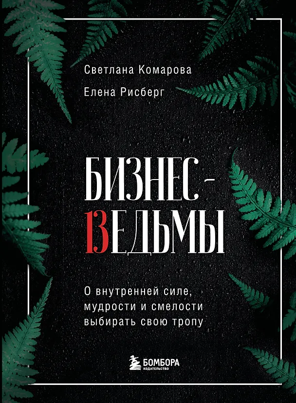 Книга Бизнес-ведьмы. О внутренней силе, мудрости и смелости выбирать свою тропу (Светлана Комарова) — 1
