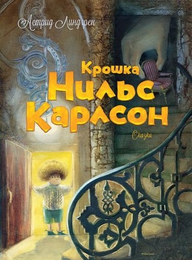 

Крошка Нильс Карлсон. Большая книга сказок