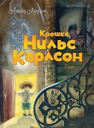 Крошка Нильс Карлсон. Большая книга сказок — 2461126 — 1