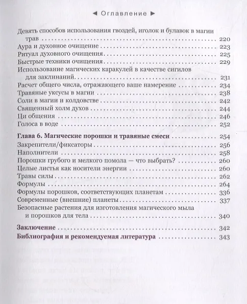 Книга Час ведьмы. Заклинания, порошки, формулы и эффективные техники ведовства () — 4