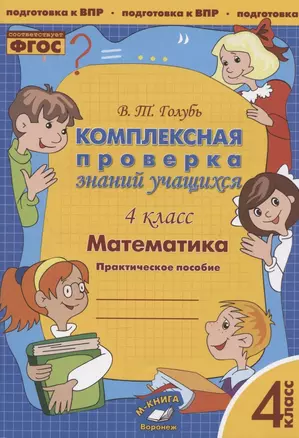 Математика. 4 класс. Комплексная проверка знаний учащихся. Практическое пособие для начальной школы — 2865867 — 1