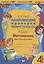 Математика. 4 класс. Комплексная проверка знаний учащихся. Практическое пособие для начальной школы — 2865867 — 1