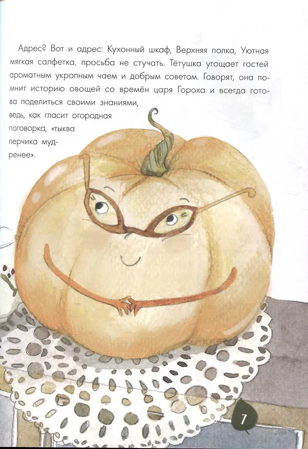 Книга Тайная жизнь овощей: Весёлые истории, задания и эксперименты (Алена Водопьянова) — 6