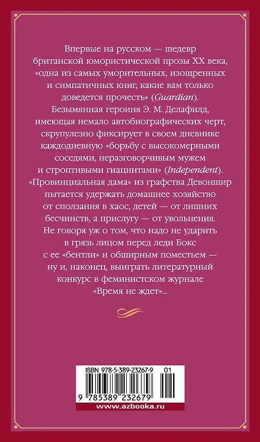 Книга Дневник провинциальной дамы (Э.М. Делафилд) — 2