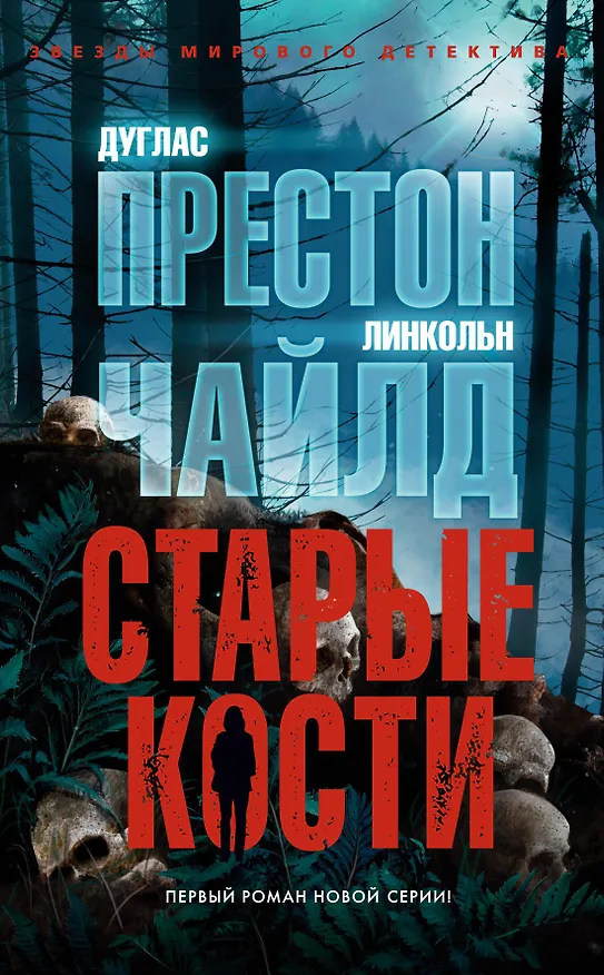 Книга Старые кости (Дуглас Престон, Линкольн Чайлд) — 1