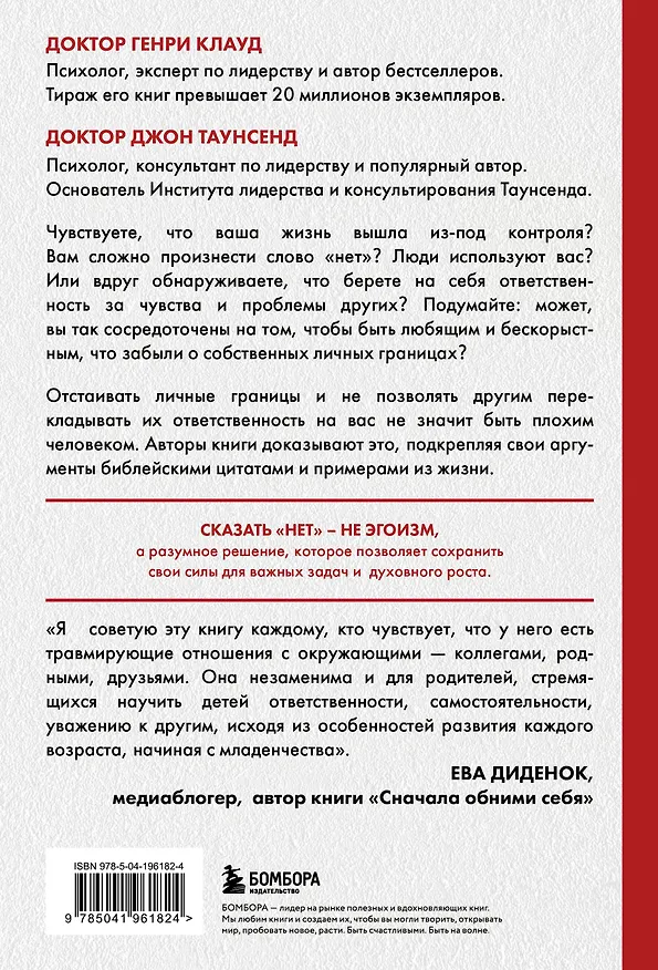 Книга Синдром хорошего человека. Как научиться отказывать без чувства вины и выстроить личные границы (Генри Клауд, Джон Таунсенд) — 2